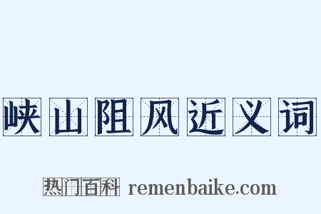 峡山阻风近义词是什么意思的图片
